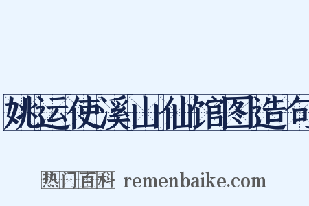 姚运使溪山仙馆图造句是什么意思的图片